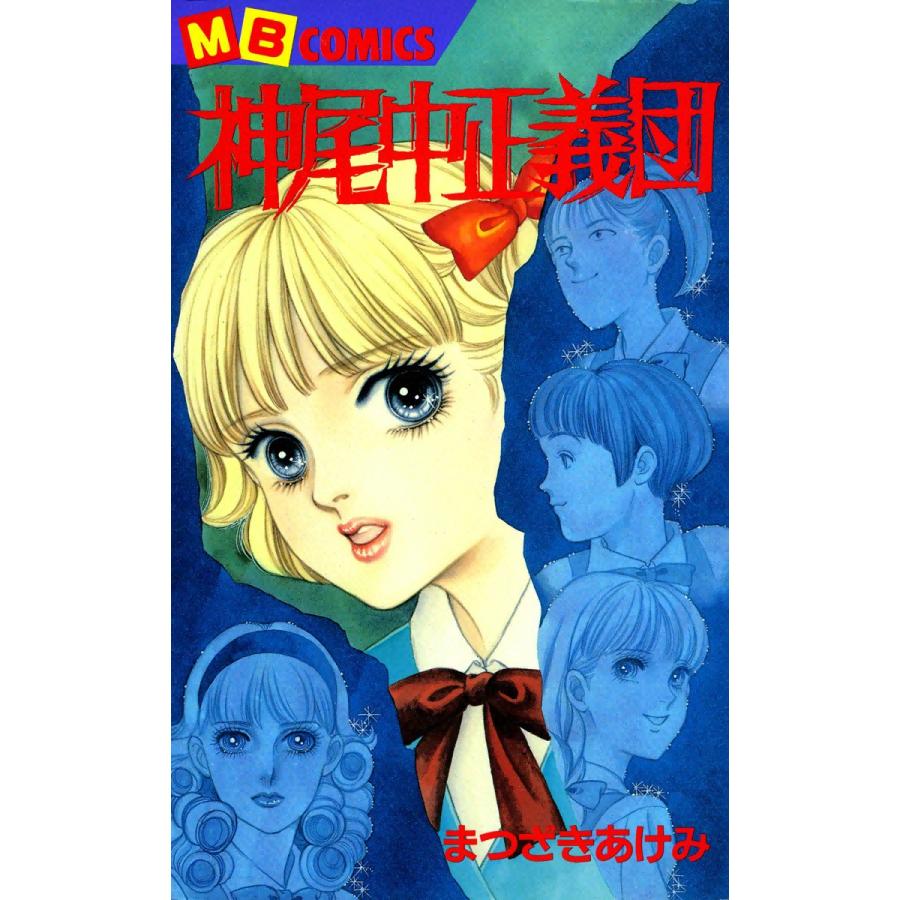 神尾中正義団 電子書籍版 / まつざきあけみ | 