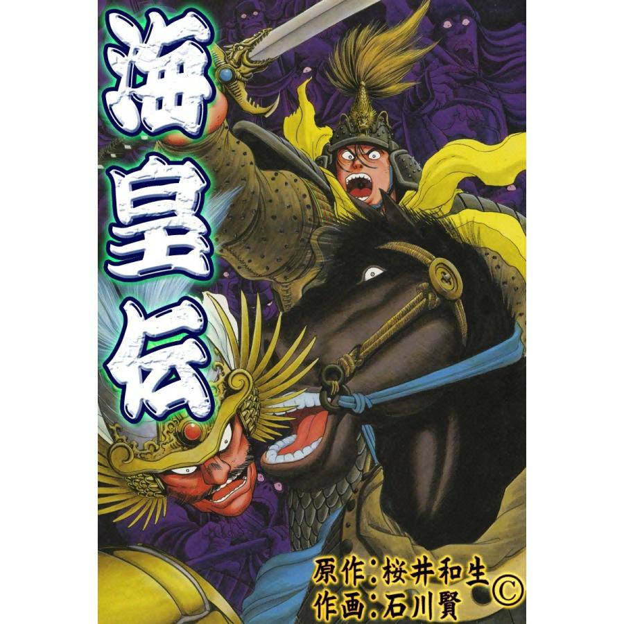 海皇伝 電子書籍版 / 作画:石川賢 原作:桜井和生 | 