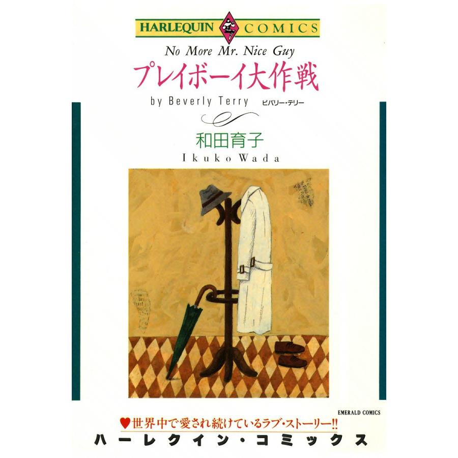 プレイボーイ大作戦 電子書籍版 / 和田育子 原作:ビバリー・テリー | 