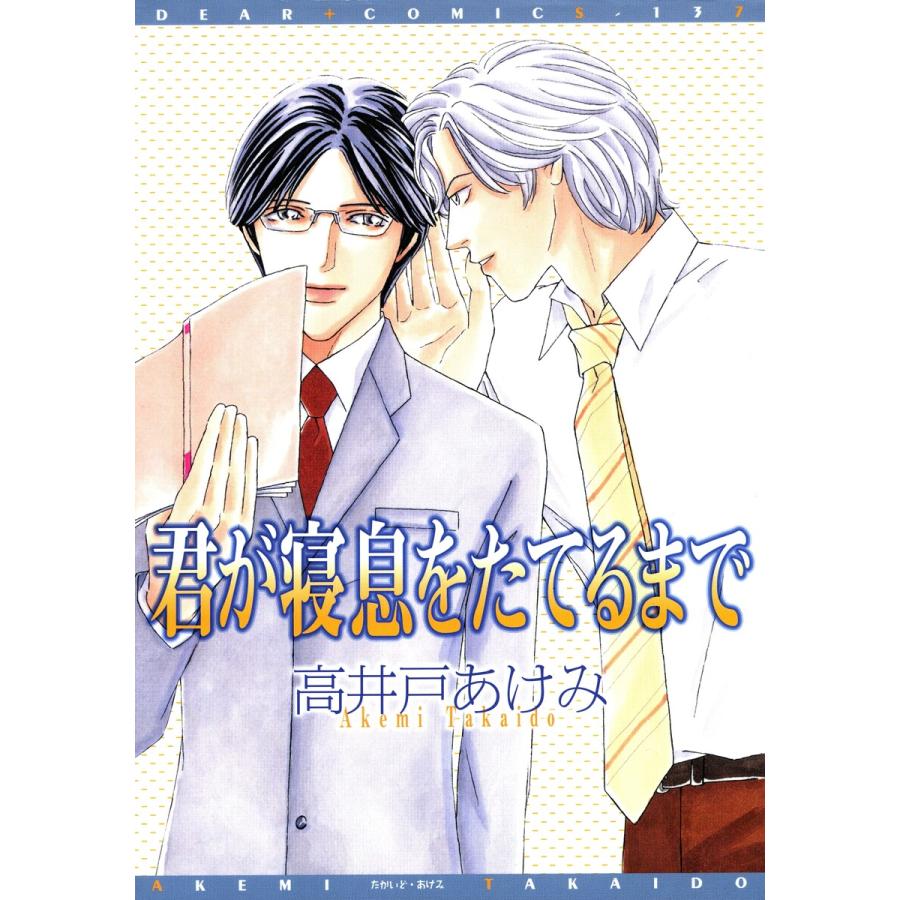 君が寝息をたてるまで 電子書籍版 / 高井戸あけみ | 