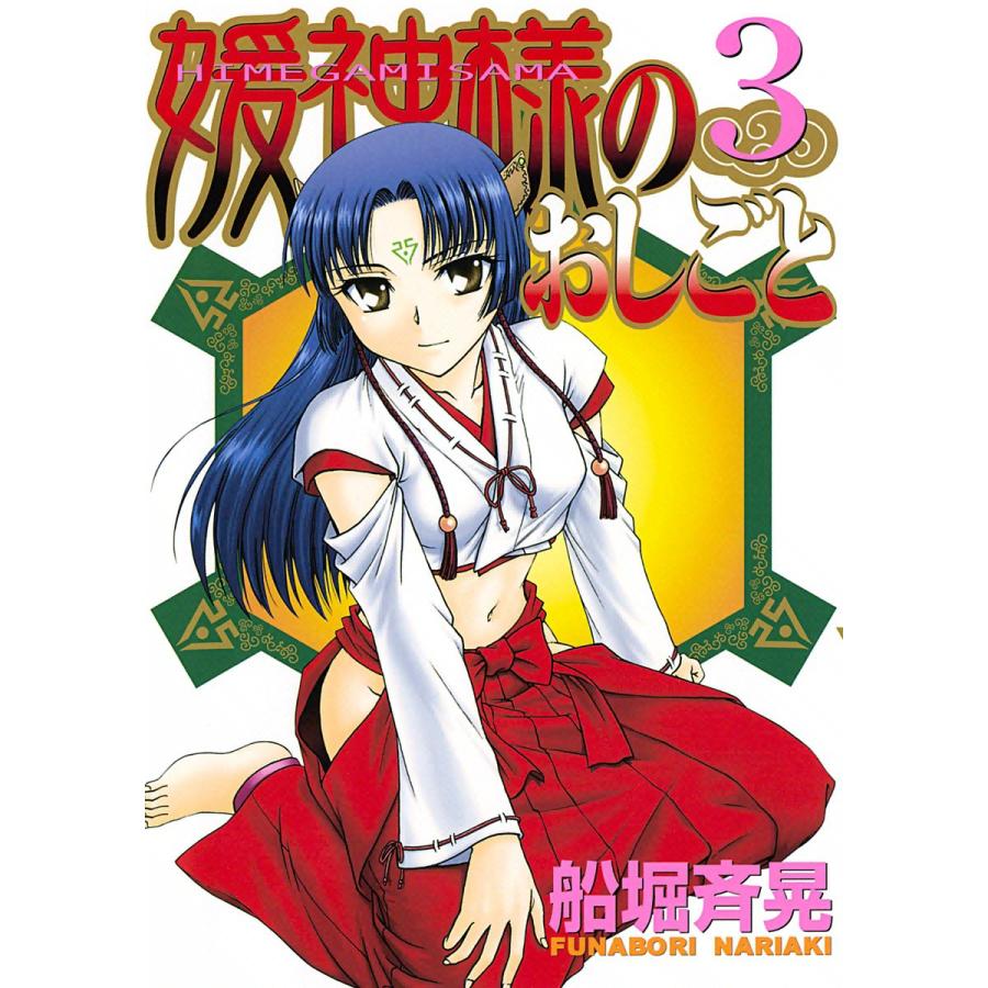 媛神様のおしごと 3 電子書籍版 船堀斉晃 B Ebookjapan 通販 Yahoo ショッピング