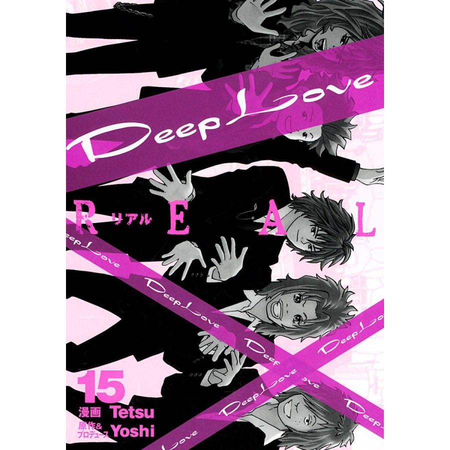 Deep Love REAL (15) 電子書籍版 / 漫画:Tetsu 原作&プロデュース:Yoshi | 