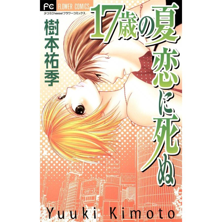 17歳の夏 恋に死ぬ 電子書籍版 / 樹本祐季 | 