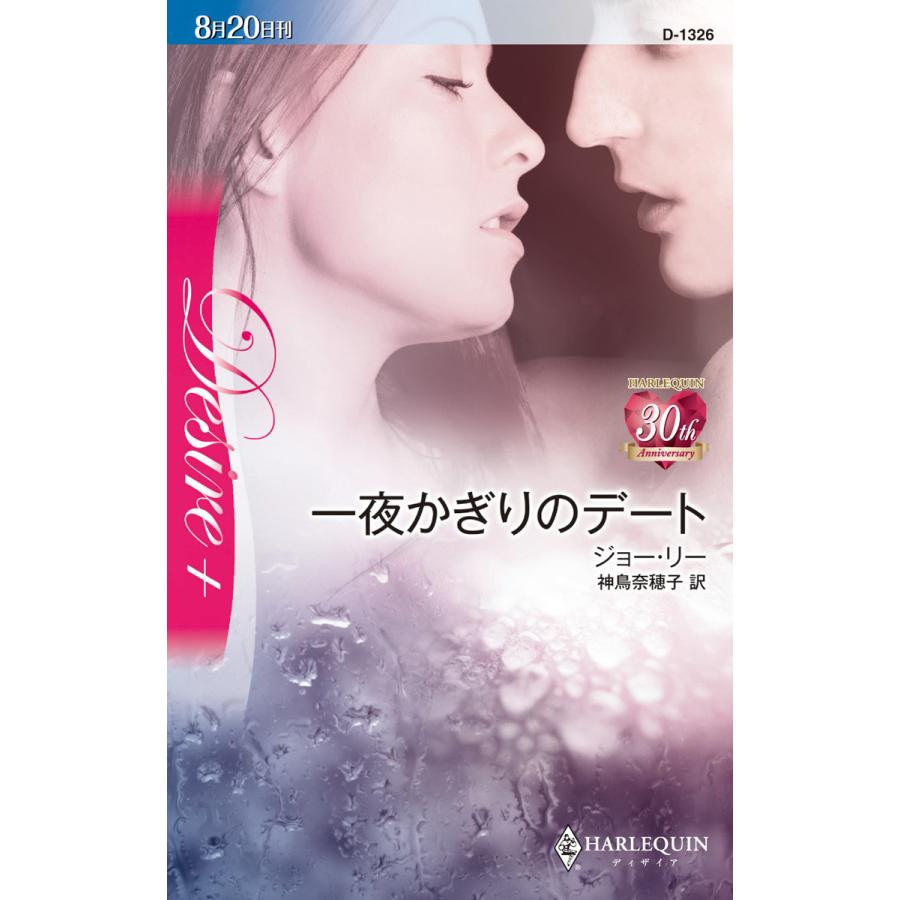 一夜かぎりのデート 電子書籍版 / ジョー・リー 翻訳:神鳥奈穂子 | 