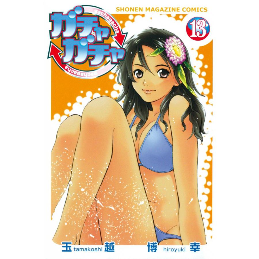 ガチャガチャ 13 電子書籍版 玉越博幸 B Ebookjapan 通販 Yahoo ショッピング