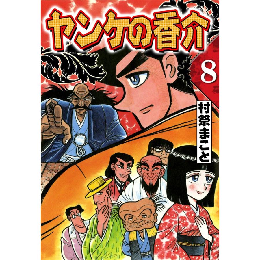 開化将棋異聞 ヤンケの香介 (8) 電子書籍版 / 村祭まこと｜ebookjapan