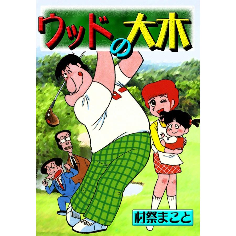 ウッドの大木 電子書籍版 / 村祭まこと | 