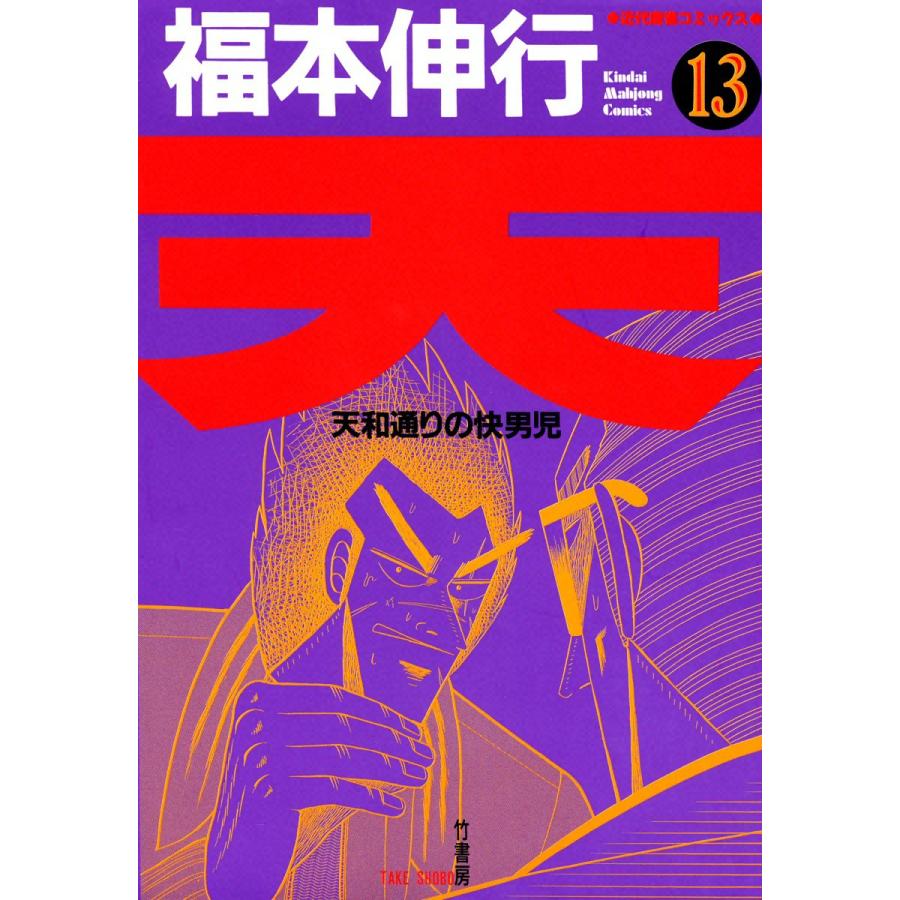 天 (13) 天和通りの快男児 電子書籍版 / 福本伸行 | 