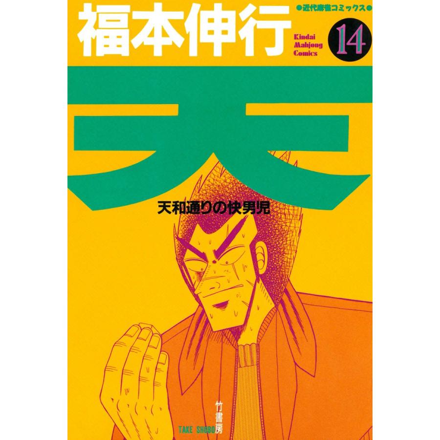 天 (14) 天和通りの快男児 電子書籍版 / 福本伸行 | 