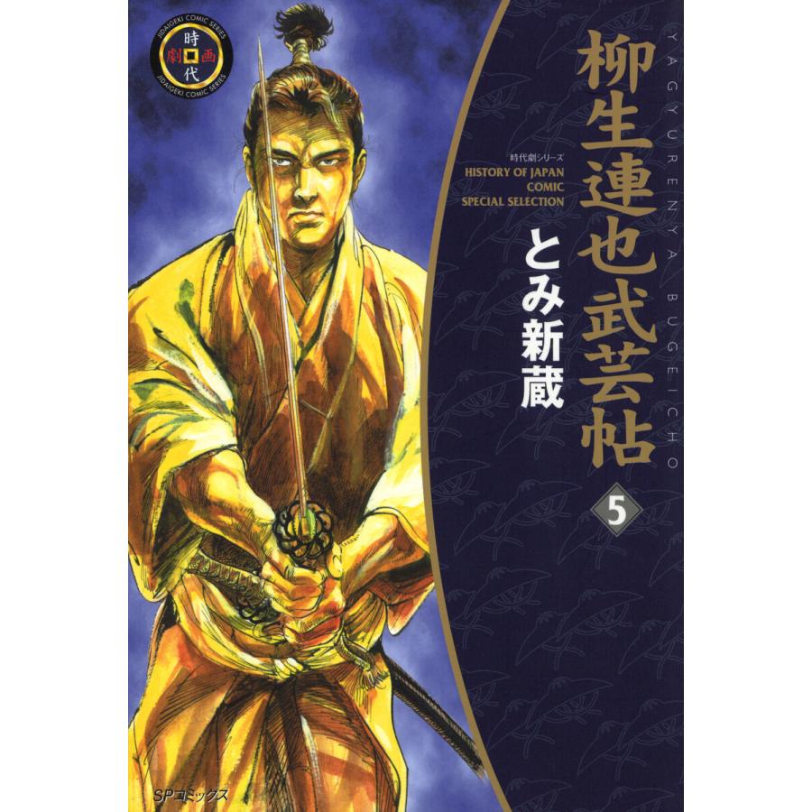 柳生連也武芸帖 5 電子書籍版 とみ新蔵 B Ebookjapan 通販 Yahoo ショッピング