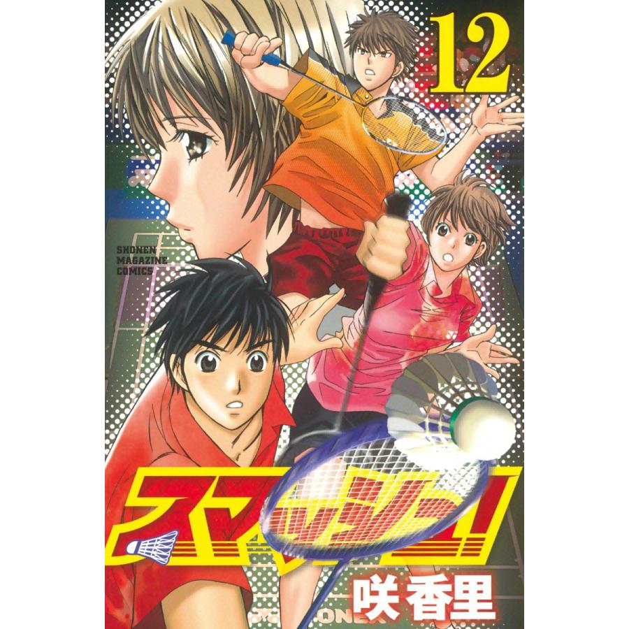 スマッシュ 12 電子書籍版 咲香里 B Ebookjapan 通販 Yahoo ショッピング