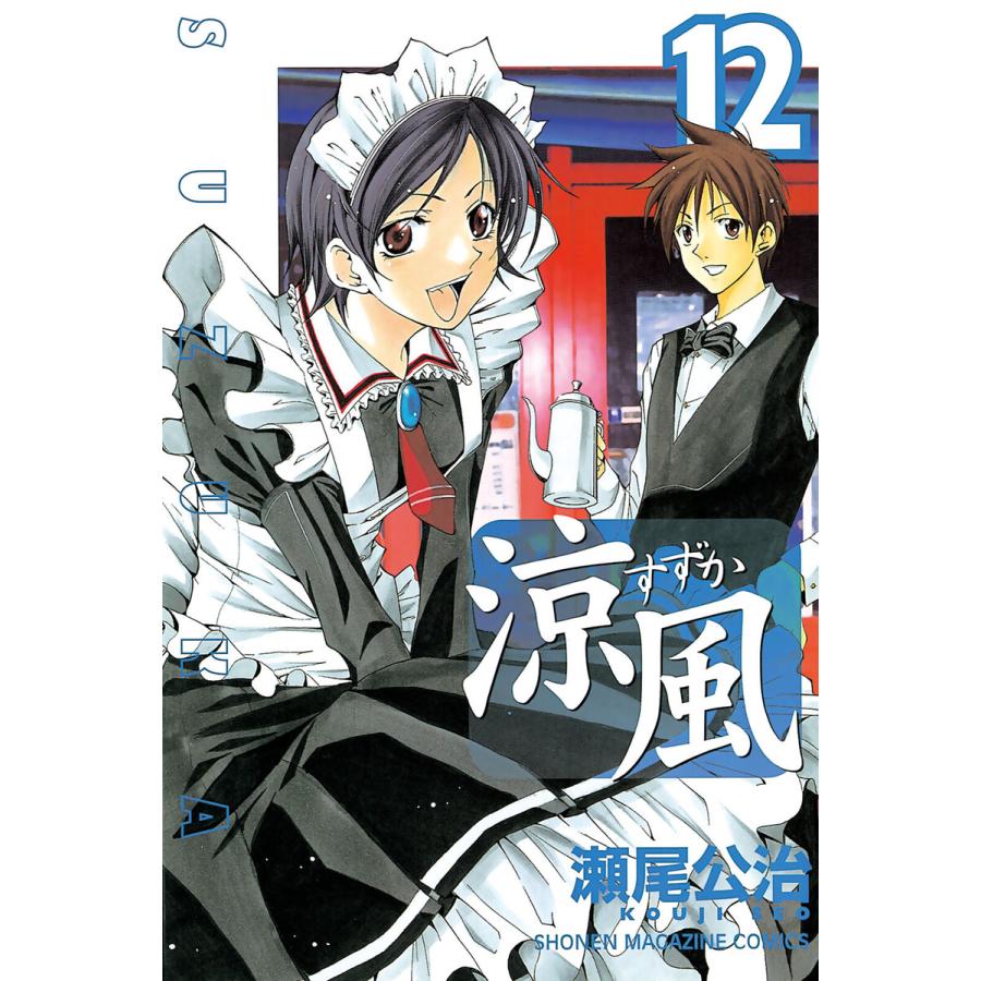 涼風 12 電子書籍版 瀬尾公治 B Ebookjapan 通販 Yahoo ショッピング