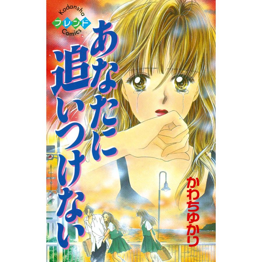 あなたに追いつけない 電子書籍版 / かわちゆかり | 