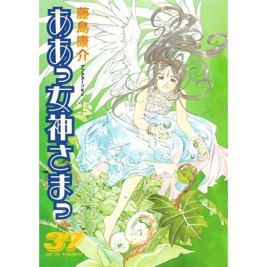 ああっ女神さまっ (37) 電子書籍版 / 藤島 康介 | 