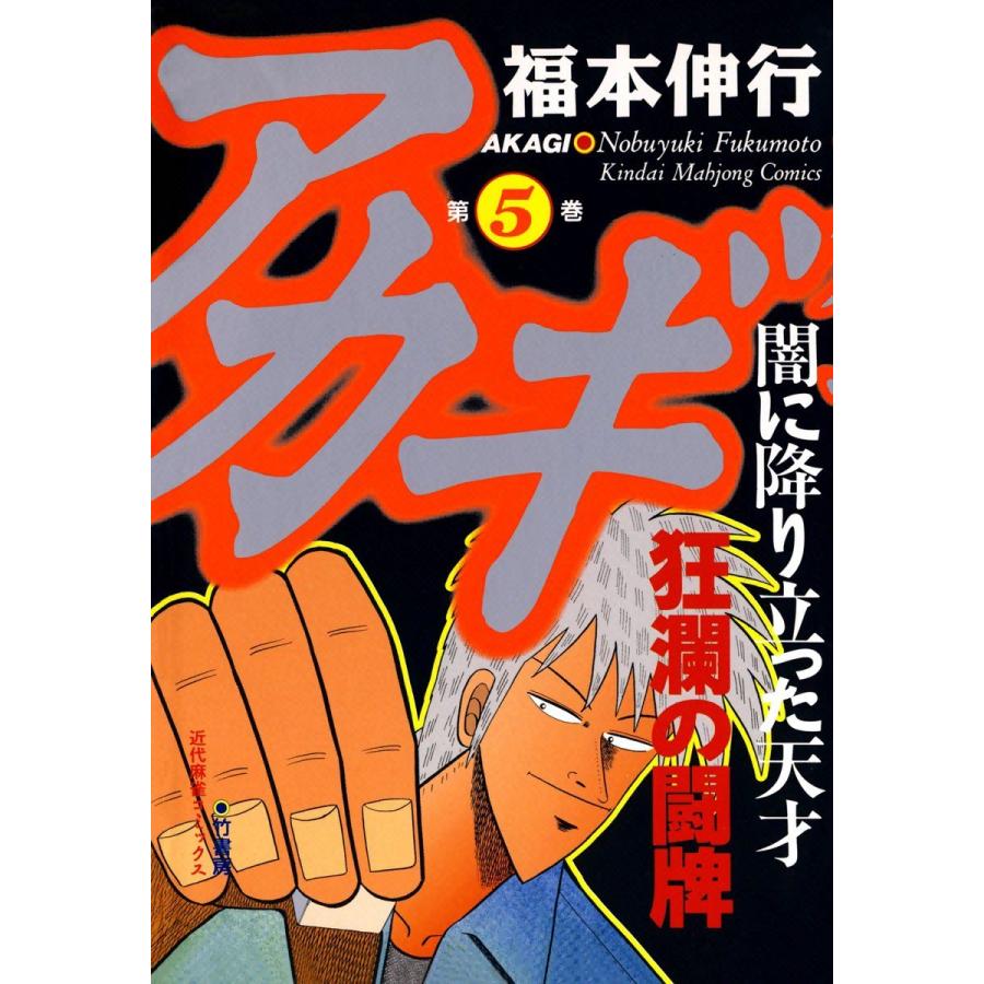 アカギ (5) 狂瀾の闘牌 電子書籍版 / 福本伸行｜ebookjapan