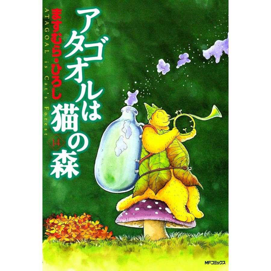 アタゴオルは猫の森 (14) 電子書籍版 / ますむら・ひろし | 