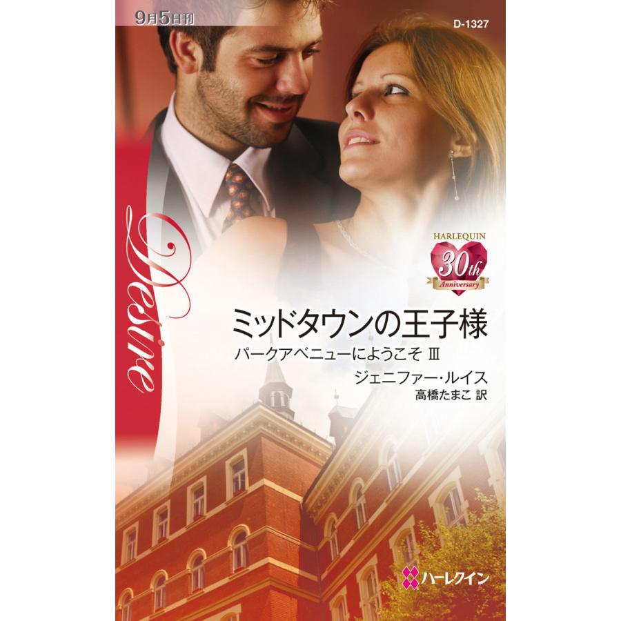 ミッドタウンの王子様 【パークアベニューにようこそ III】 電子書籍版 / ジェニファー・ルイス 翻訳:高橋たまこ | 