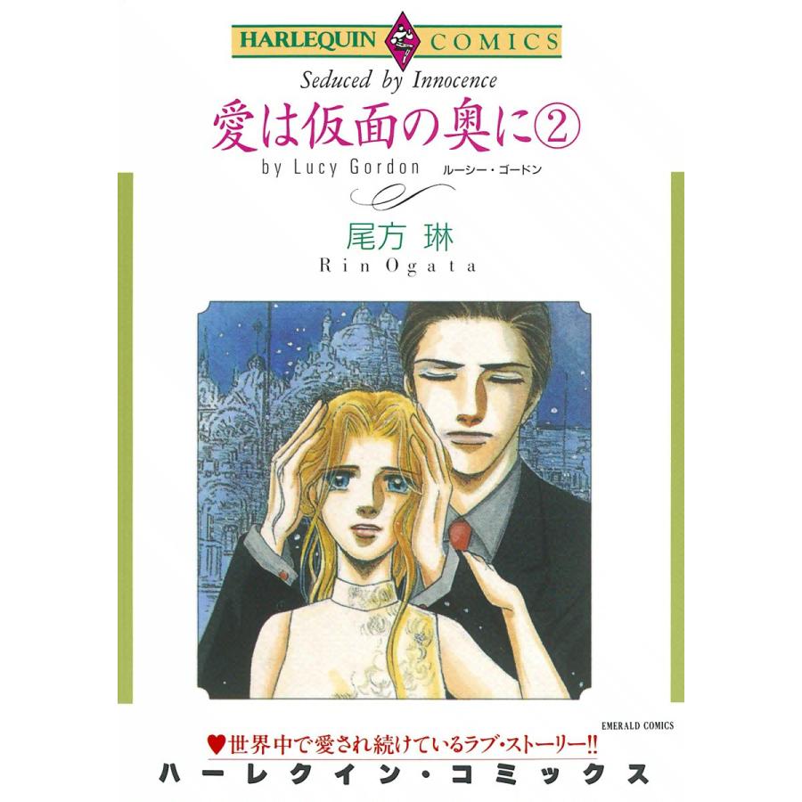 愛は仮面の奥に 2 電子書籍版 尾方琳 原作 ルーシー ゴードン B Ebookjapan 通販 Yahoo ショッピング