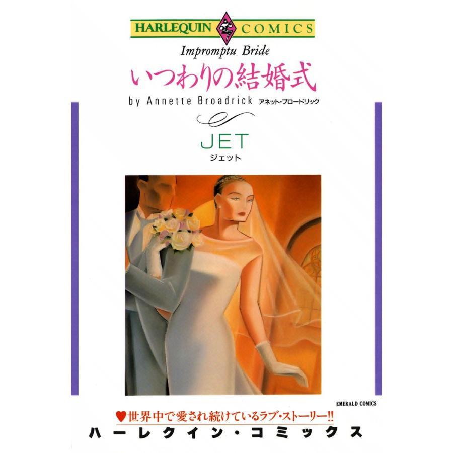 いつわりの結婚式 電子書籍版 / JET 原作:アネット・ブロードリック | 