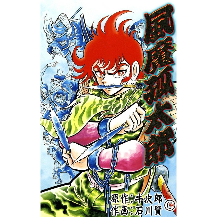 風魔孤太郎 電子書籍版 / 原作:牛次郎 作画:石川賢 | 