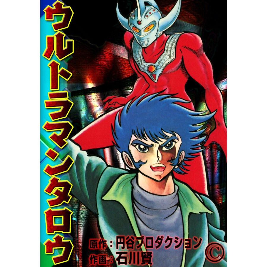 ウルトラマンタロウ 電子書籍版 / 原作:円谷プロダクション 作画:石川賢 | 