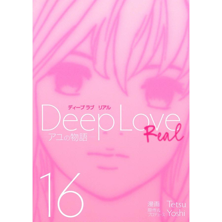 Deep Love REAL (16) 電子書籍版 / 漫画:Tetsu 原作&プロデュース:Yoshi | 