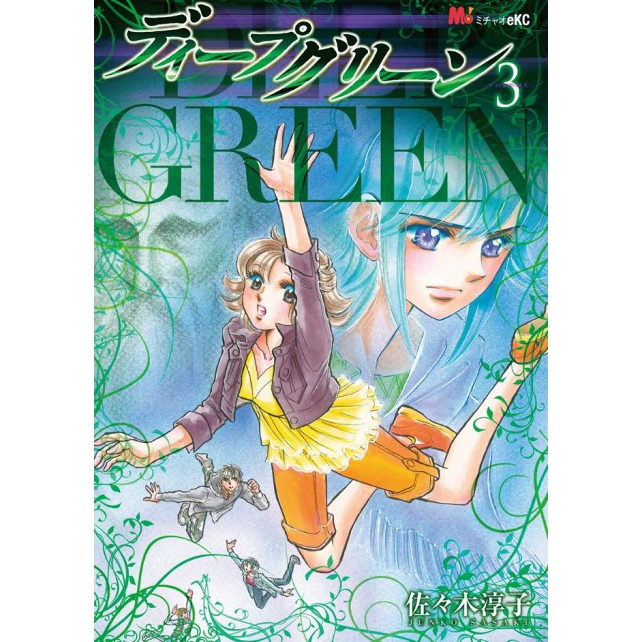 ディープグリーン (3) 電子書籍版 / 佐々木淳子 | 