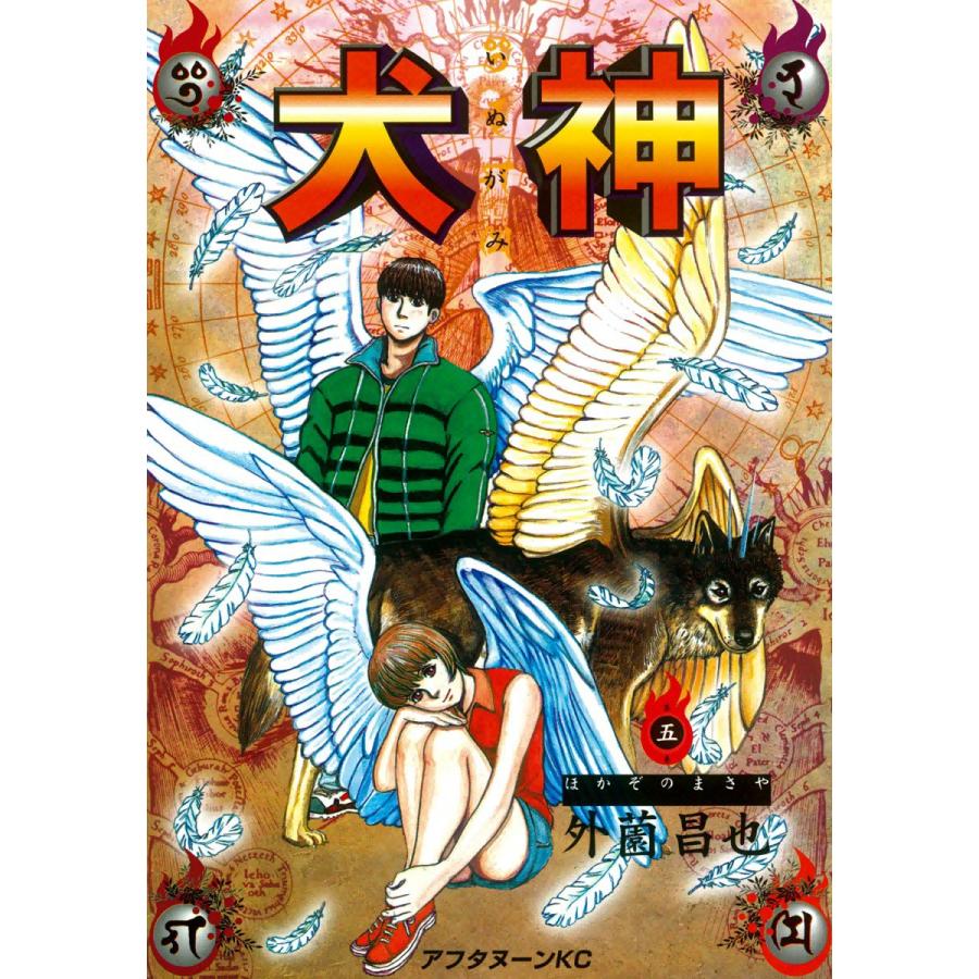 犬神 5 電子書籍版 外薗昌也 B Ebookjapan 通販 Yahoo ショッピング