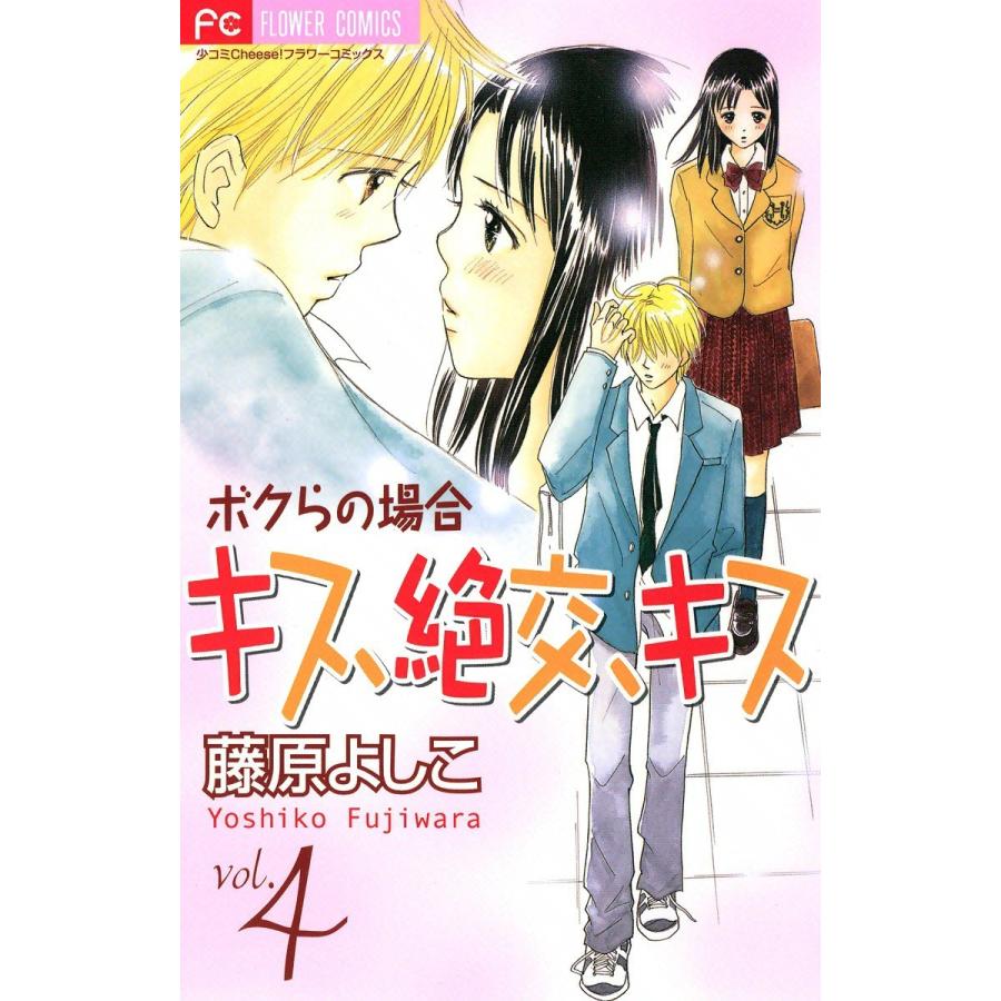 キス、絶交、キス ボクらの場合 (4) 電子書籍版 / 藤原よしこ｜ebookjapan