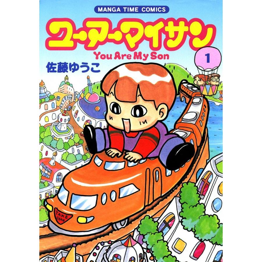 初回50 Offクーポン ユーアーマイサン 1 電子書籍版 佐藤ゆうこ B Ebookjapan 通販 Yahoo ショッピング