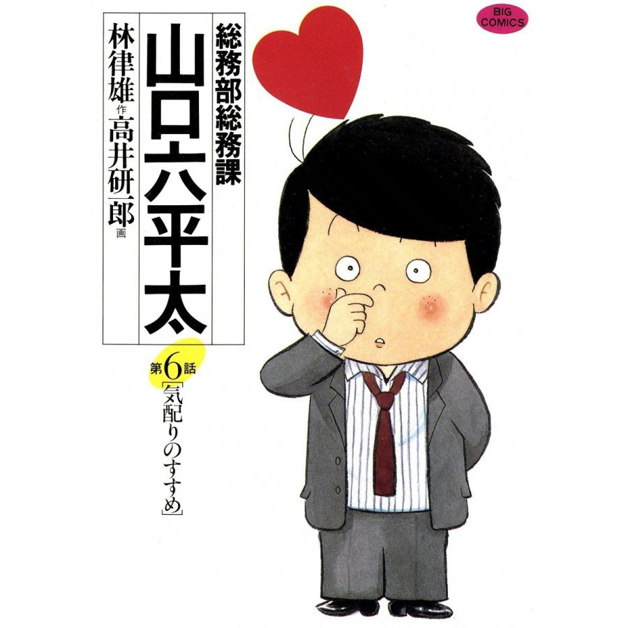 総務部総務課 山口六平太 (6) 電子書籍版 / 作:林律雄 画:高井研一郎｜ebookjapan