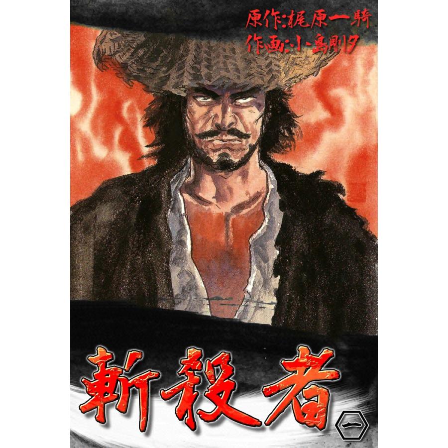 斬殺者 (1) 電子書籍版 / 原作:梶原一騎 作画:小島剛夕 | 