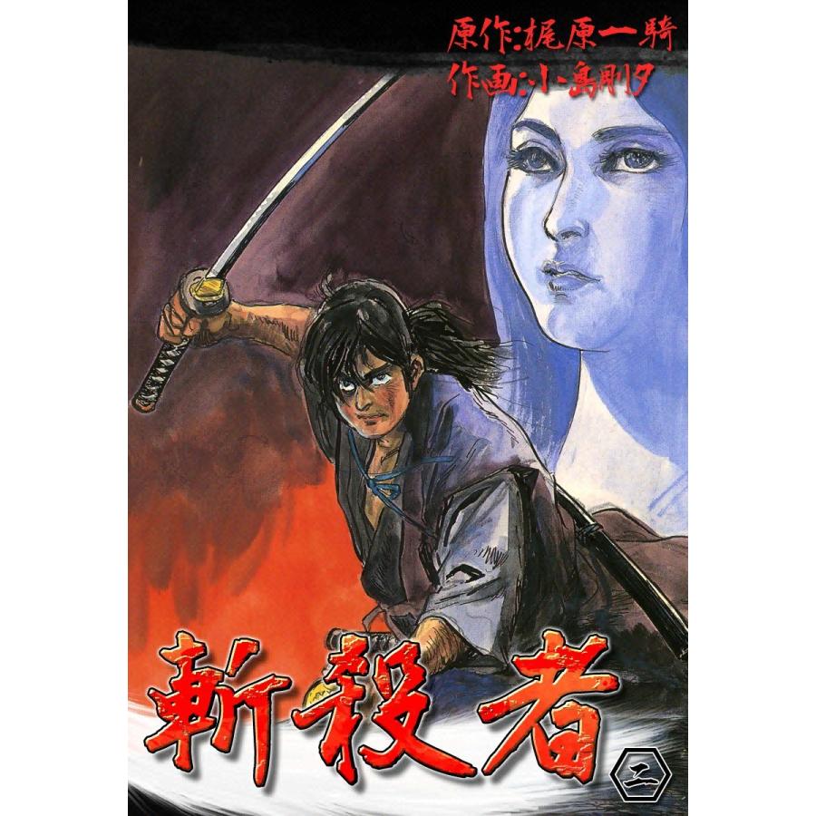 斬殺者 (2) 電子書籍版 / 原作:梶原一騎 作画:小島剛夕 | 