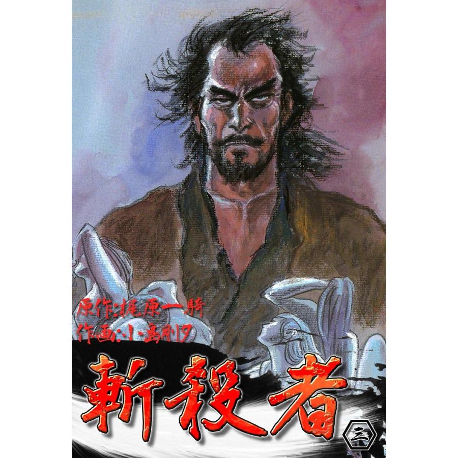 斬殺者 (3) 電子書籍版 / 原作:梶原一騎 作画:小島剛夕 | 