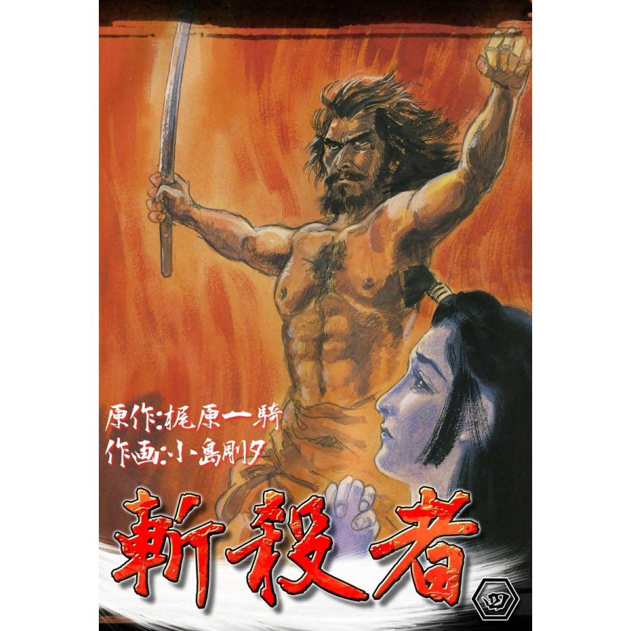 斬殺者 (4) 電子書籍版 / 原作:梶原一騎 作画:小島剛夕 | 