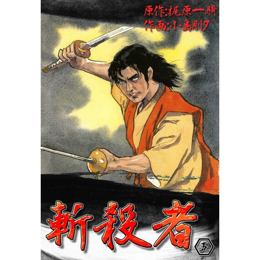 斬殺者 (5) 電子書籍版 / 原作:梶原一騎 作画:小島剛夕 | 