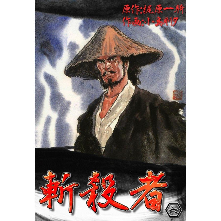 斬殺者 (6) 電子書籍版 / 原作:梶原一騎 作画:小島剛夕 | 
