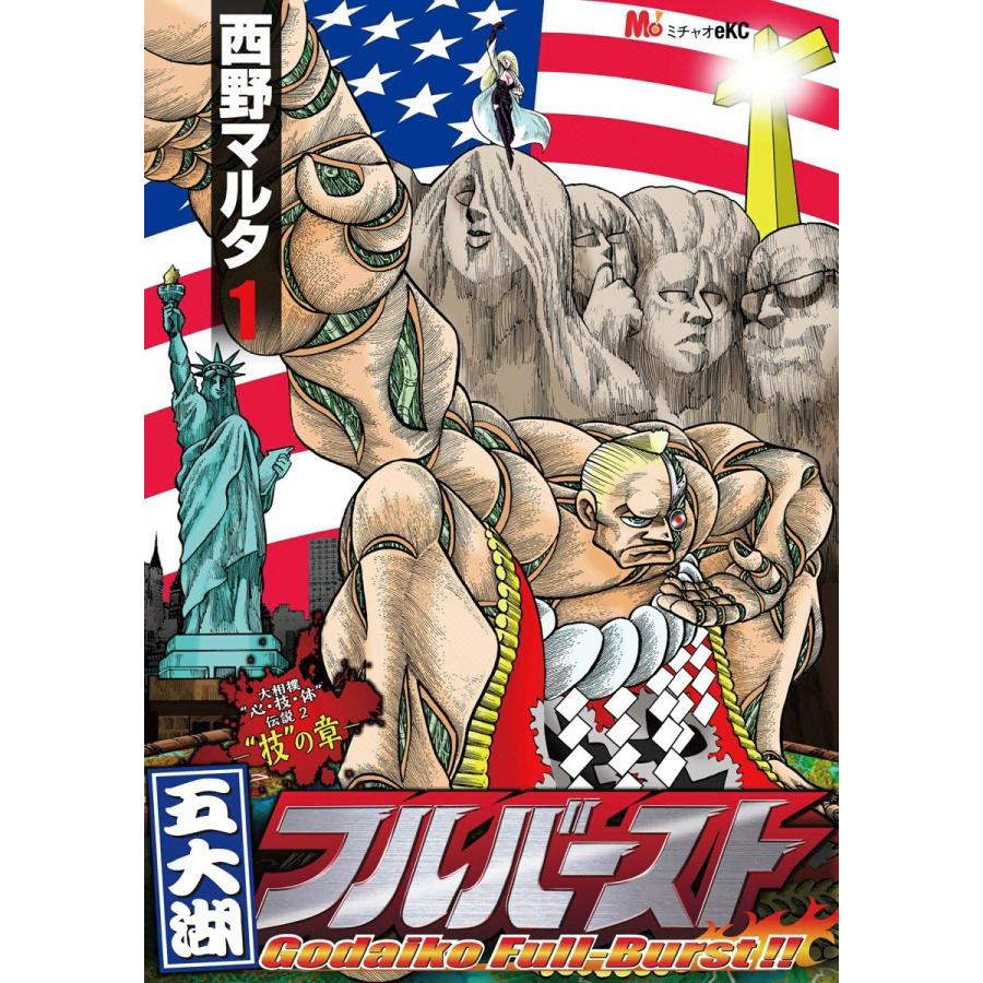 五大湖フルバースト (1) -大相撲“心・技・体”伝説2 技の章- 電子書籍版 / 西野マルタ | 