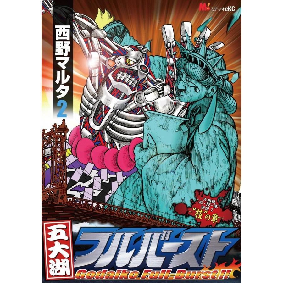 五大湖フルバースト 2 大相撲 心 技 体 伝説2 技の章 電子書籍版 西野マルタ B Ebookjapan 通販 Yahoo ショッピング