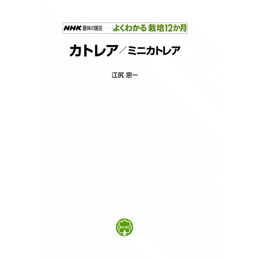 NHK趣味の園芸―よくわかる栽培12か月 カトレア/ミニカトレア 電子書籍版 / 江尻宗一 | 