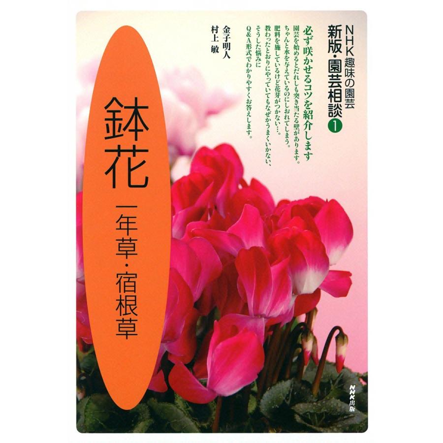 NHK趣味の園芸 新版・園芸相談1 鉢花 一年草・宿根草 電子書籍版 / 金子明人 村上敏 | 