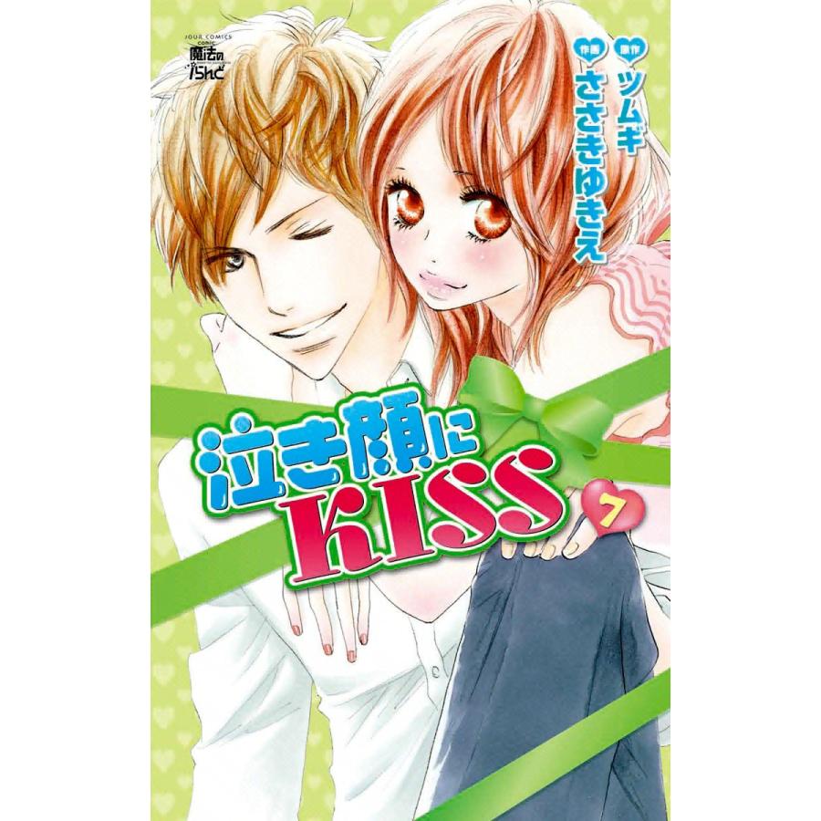 泣き顔にKISS7 電子書籍版 / 原作:ツムギ 作画:ささきゆきえ | 