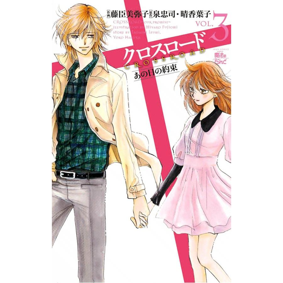 クロスロード あの日の約束3 電子書籍版 / 原作:泉忠司 晴香葉子 作画:藤臣美弥子 | 