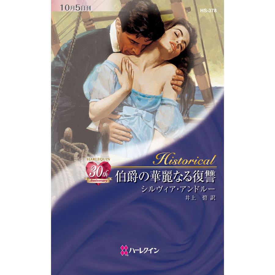 伯爵の華麗なる復讐 電子書籍版 / シルヴィア・アンドルー 翻訳:井上碧 | 