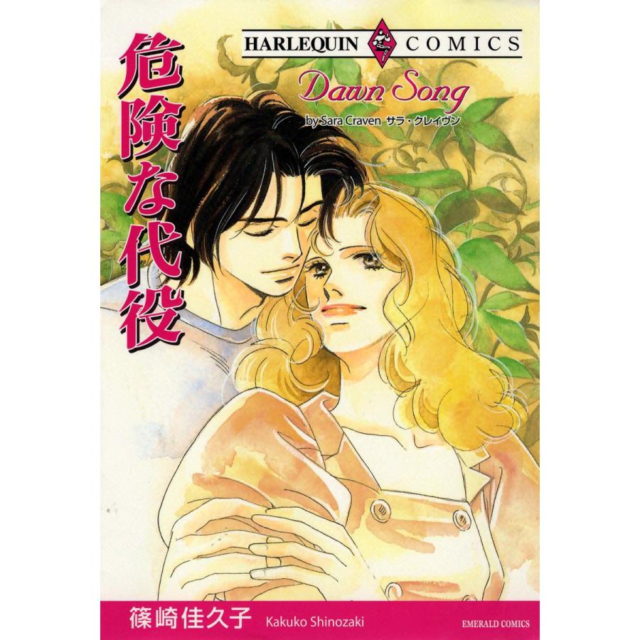 危険な代役 電子書籍版 篠崎佳久子 原作 サラ クレイヴン B Ebookjapan 通販 Yahoo ショッピング