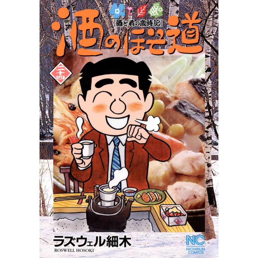 酒のほそ道 24 電子書籍版 ラズウェル細木 B Ebookjapan 通販 Yahoo ショッピング