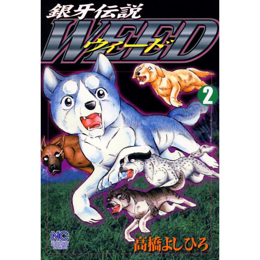 銀牙伝説ウィード (2) 電子書籍版 / 高橋よしひろ | 