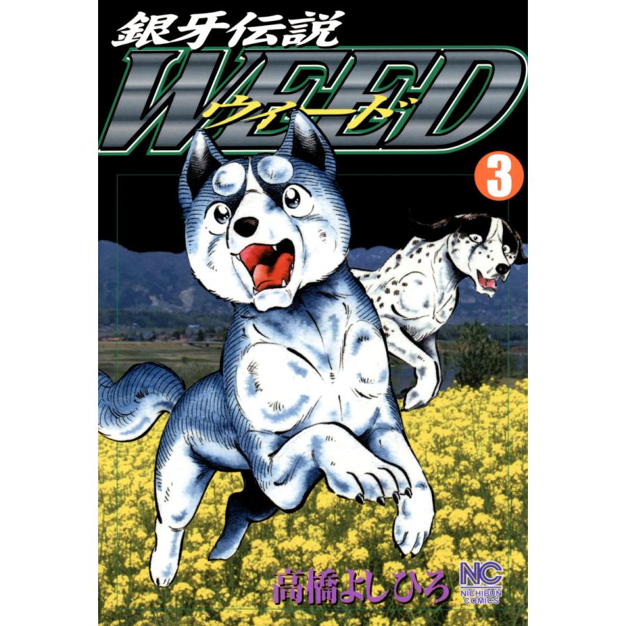 銀牙伝説ウィード (3) 電子書籍版 / 高橋よしひろ | 