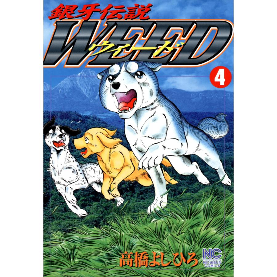 銀牙伝説ウィード (4) 電子書籍版 / 高橋よしひろ | 
