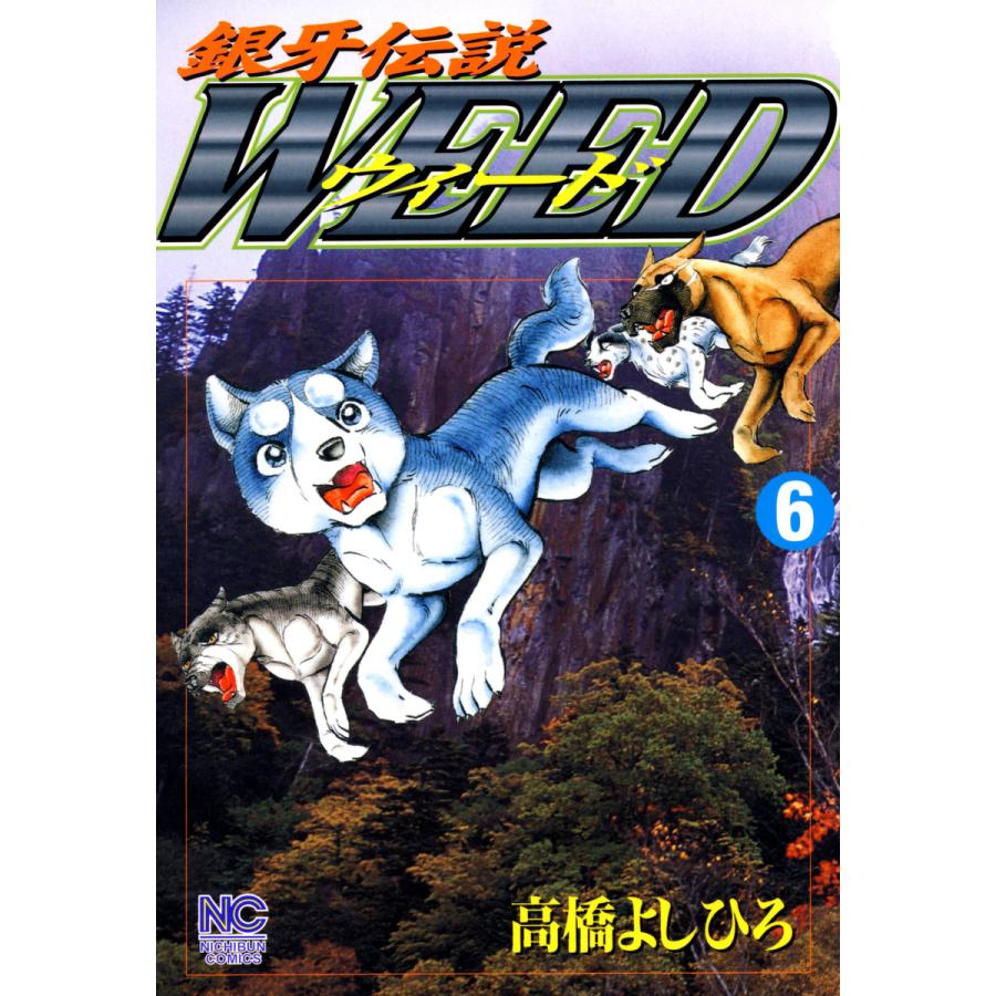 銀牙伝説ウィード (6) 電子書籍版 / 高橋よしひろ | 